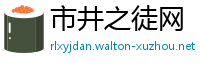 市井之徒网